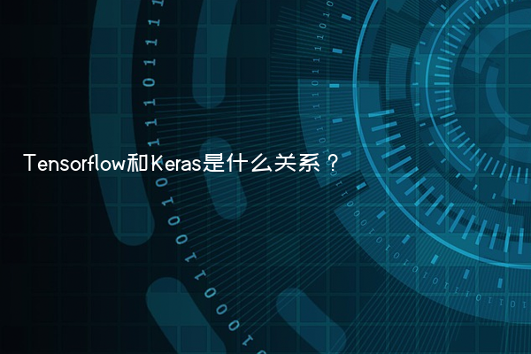 Tensorflow和Keras是什么关系？
