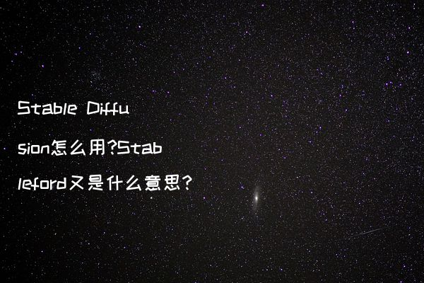 Stable Diffusion怎么用?Stableford又是什么意思?