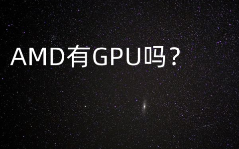 AMD有GPU吗？