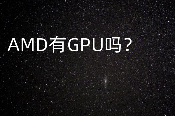 AMD有GPU吗？