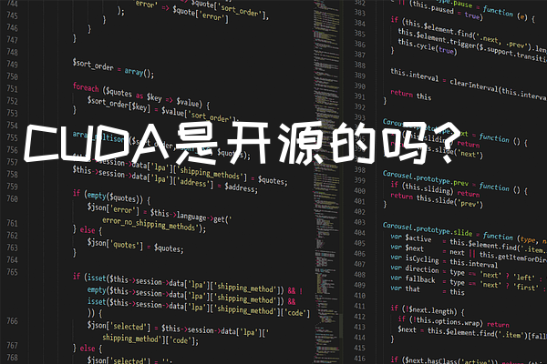 CUDA是开源的吗？