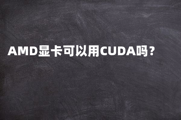 AMD显卡可以用CUDA吗？