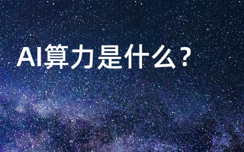 AI算力是什么？