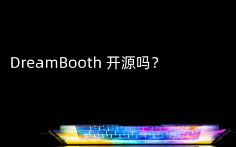 DreamBooth 开源吗？