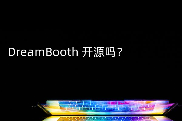 DreamBooth 开源吗？