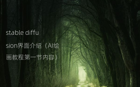 stable diffusion界面介绍（AI绘画教程第一节内容）