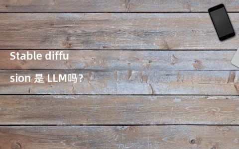 Stable diffusion 是 LLM吗？