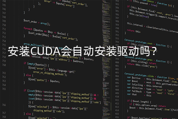 安装CUDA会自动安装驱动吗？