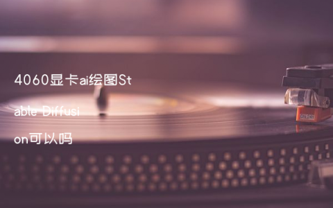 4060显卡ai绘图Stable Diffusion可以吗